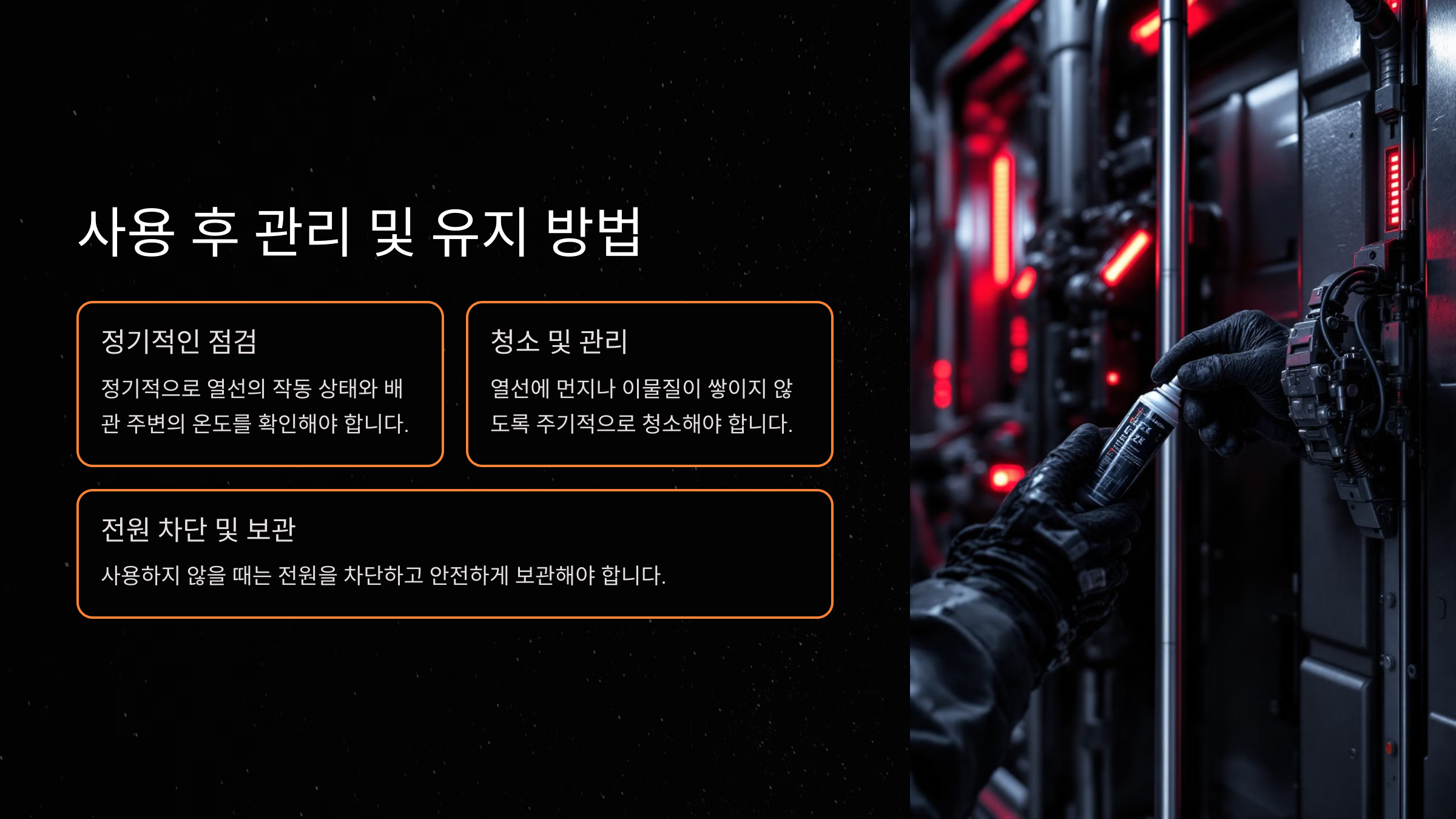 사용 후 관리와 유지 방법