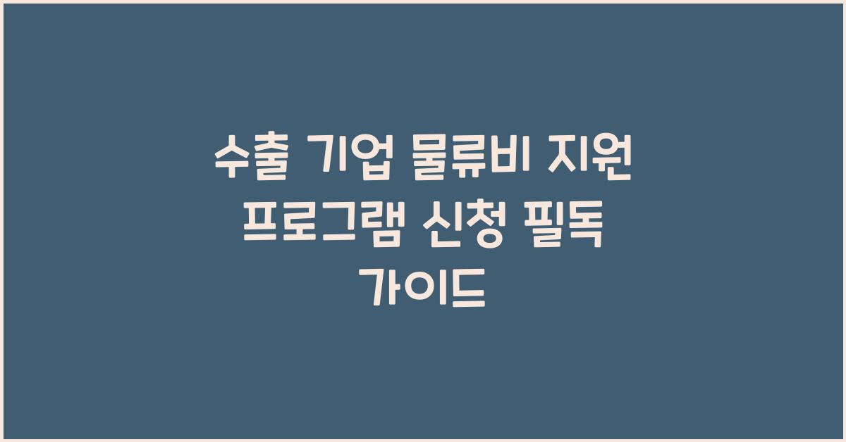 수출 기업 물류비 지원 프로그램 신청