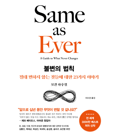 불변의 법칙 책 표지, 변하지 않는 원칙과 인간 행동을 다룬 자기계발 인문서