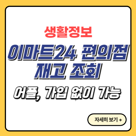 이마트24-재고-조회