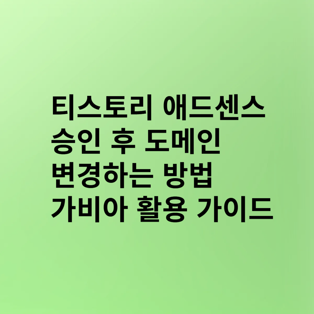 티스토리 애드센스 승인 후 도메인 변경하는 방법 – 가비아 활용 가이드(10)