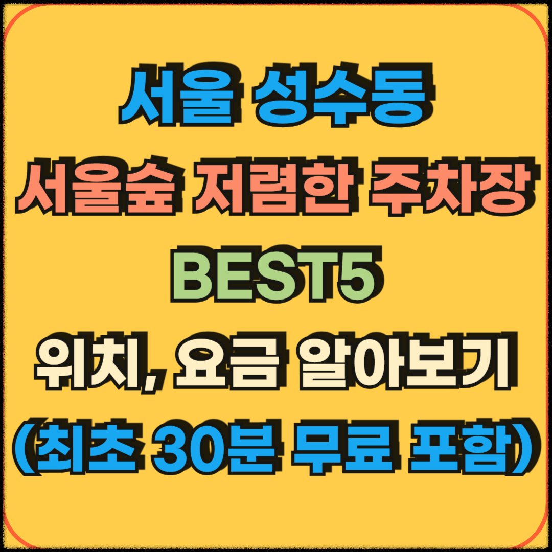 서울숲_저렴한주차장_5곳알아보기