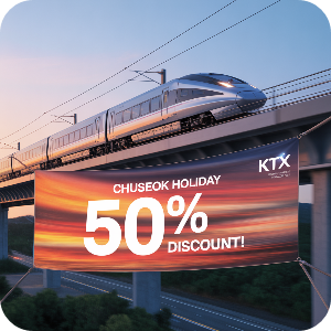 2025 코레일 추석 연휴 열차 반값(50%)할인 이미지 