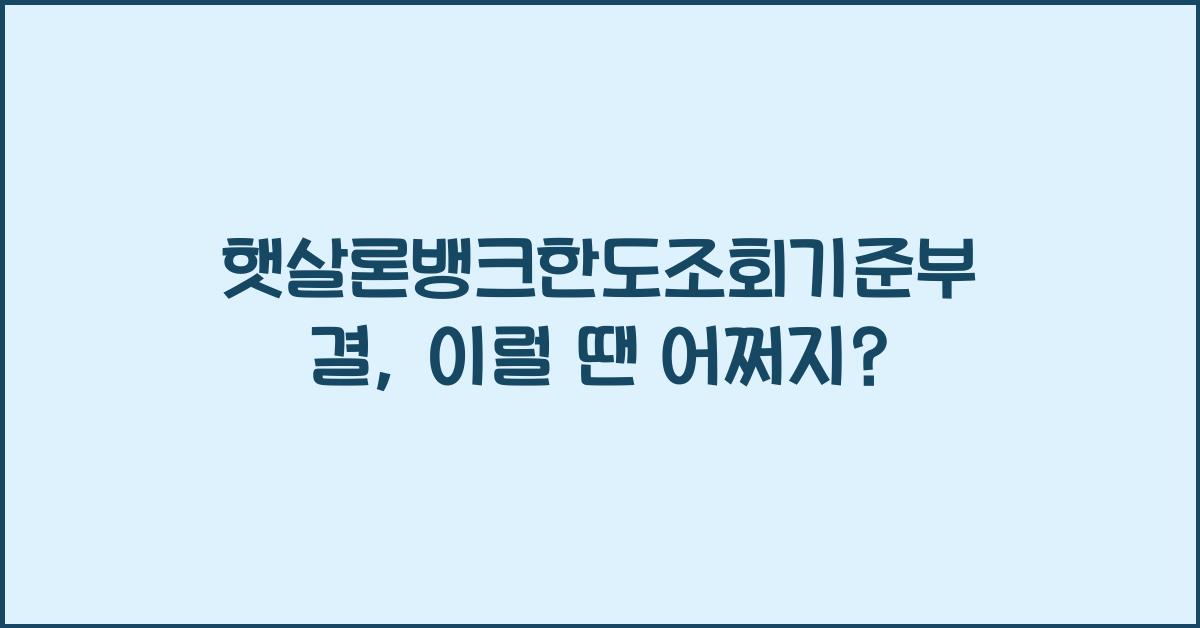 햇살론뱅크한도조회기준부결