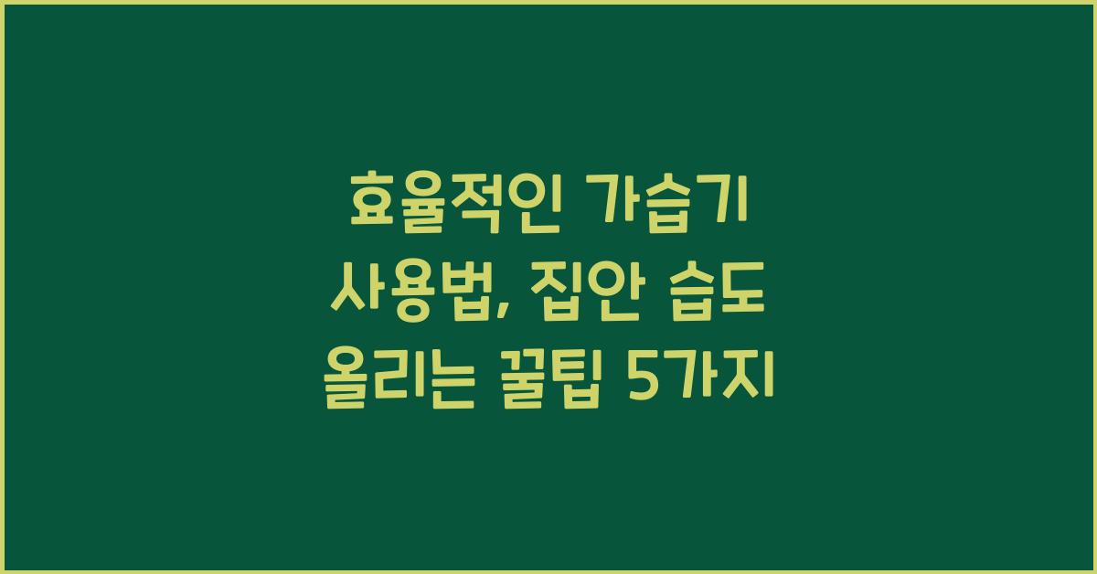 효율적인 가습기 사용법