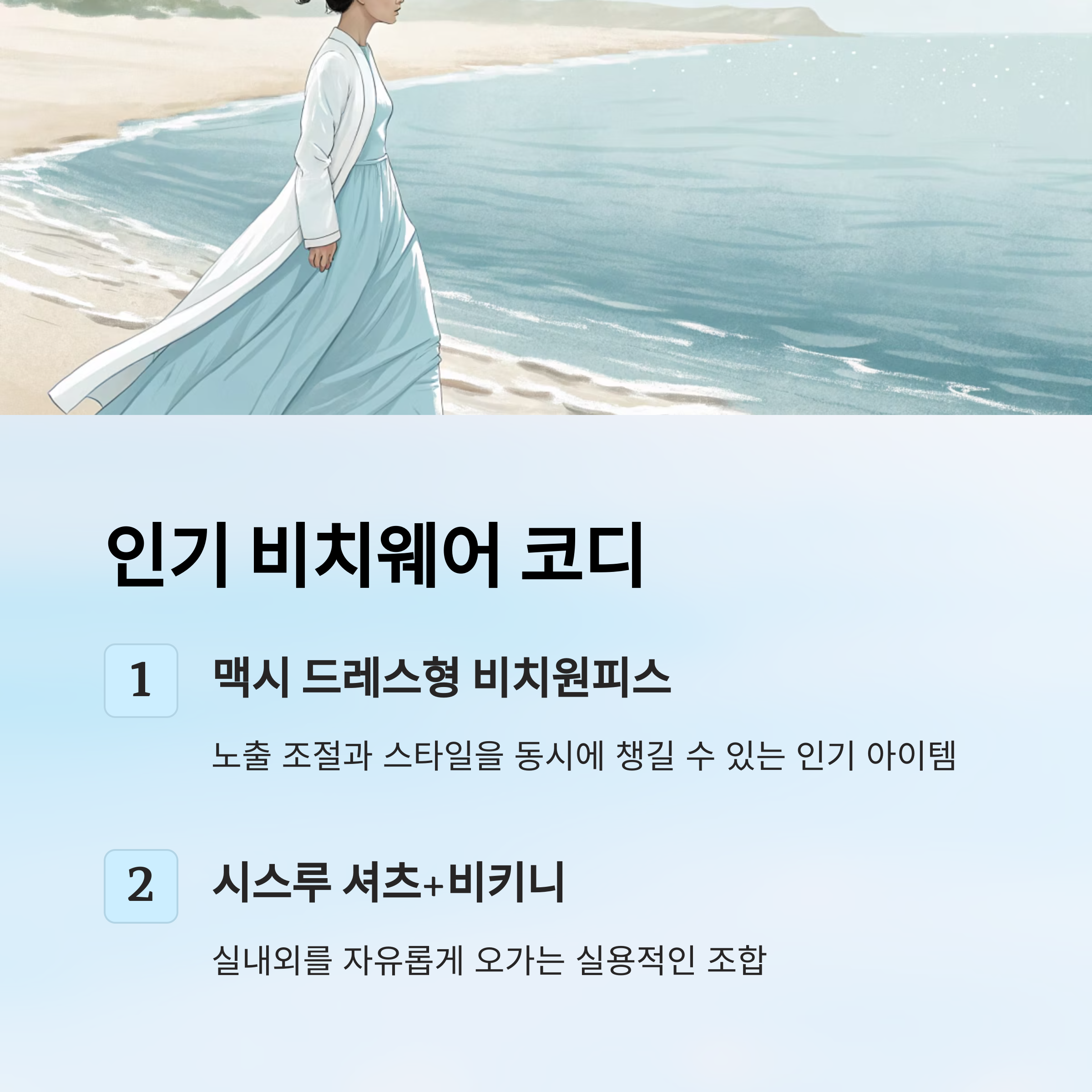 인기 비치웨어 코디