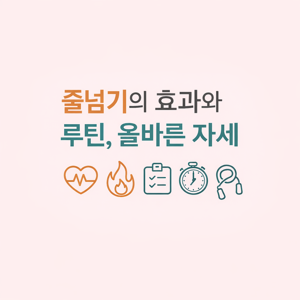 최고의 가성비 전신 운동! '줄넘기' : 효과, 루틴, 무릎 통증 없는 올바른 자세, 어린이 줄넘기 효과