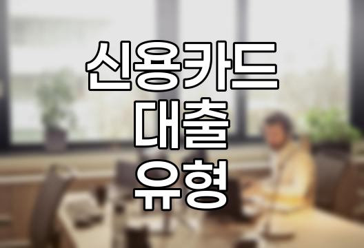 신용카드 대출의 3가지 유형과 위험성