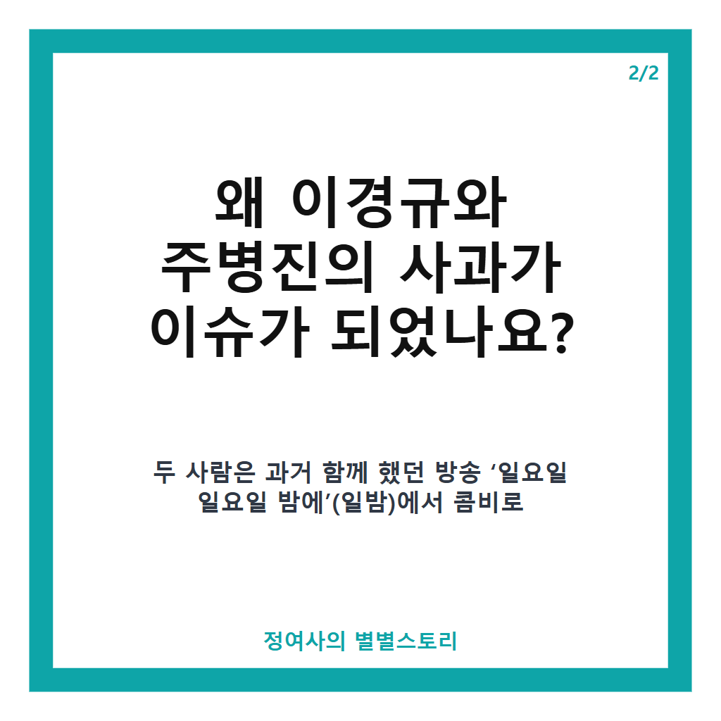 이경규 주병진 사과 36년 만에 공식 재회와 오해 풀기 이야기 카드뉴스 3