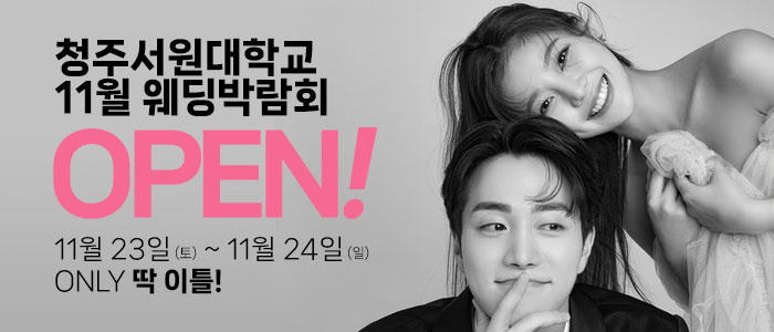 청주-서원대학교-웨딩박람회