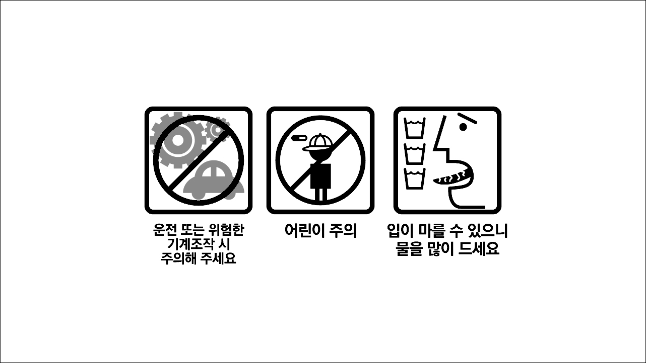 운전&#44; 위험한 기계조작 주의&#44; 어린이 주의&#44; 입이 마를 수 있으니 물을 많이 드세요