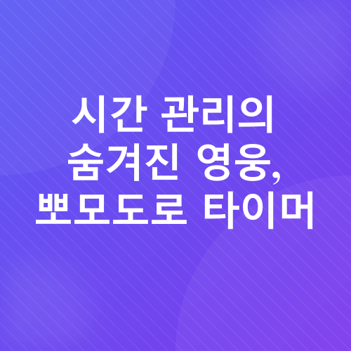 뽀모도로 타이머 후기_1