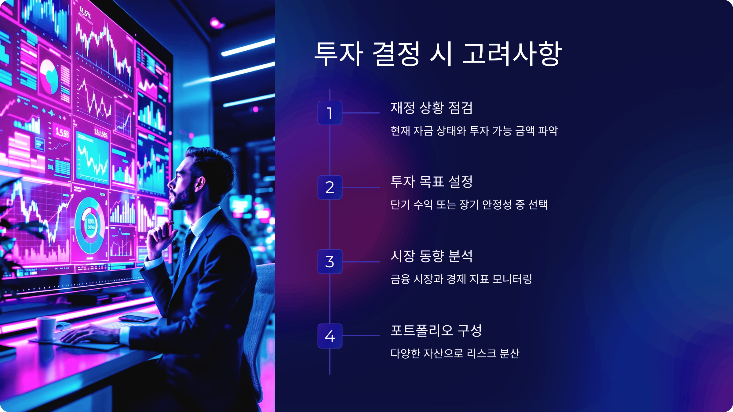투자 결정 시 고려사항