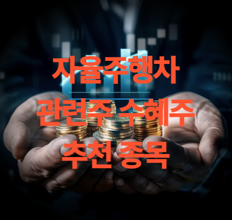 자율주행차 관련주 수혜주 5종목 주목할 만한 자율주행 관련주