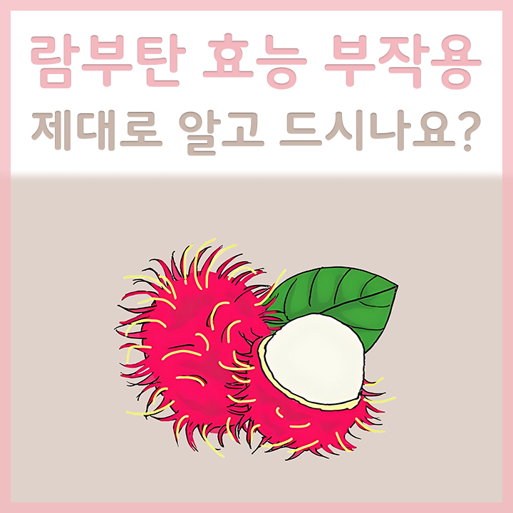 람부탄