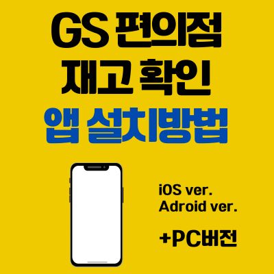 썸네일_우리동네GS 앱 설치방법 (GS 편의점 재고 확인 어플)