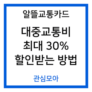 알뜰교통카드 대중교통비 최대 30% 할인받는 방법