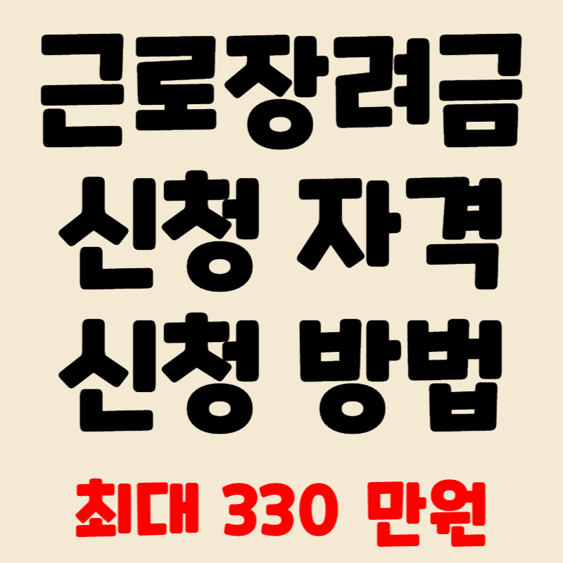 근로장려금 신청자격 신청방법