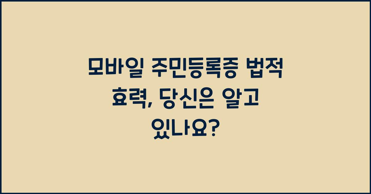 모바일 주민등록증 법적 효력