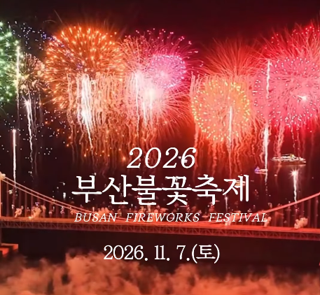 부산불꽃축제