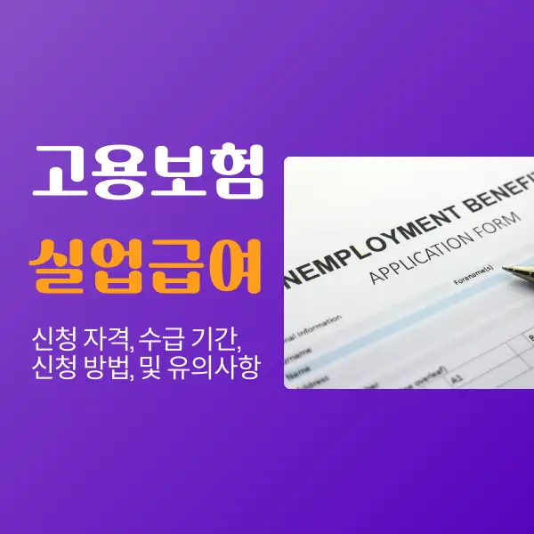고용보험 실업급여