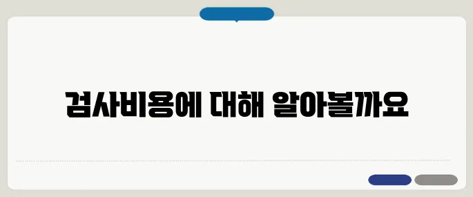 심장초음파 검사비용 생각보다 안 비쌈