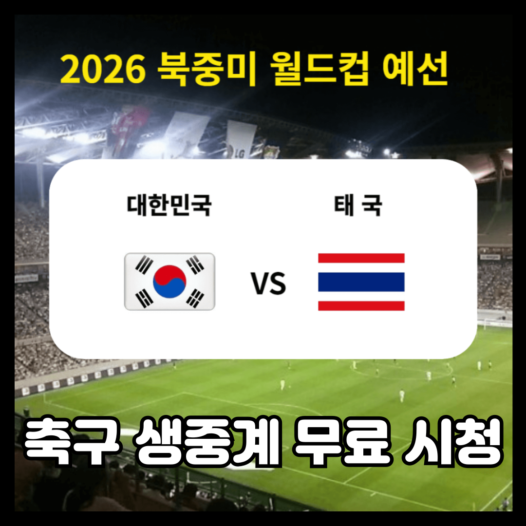한국 vs 태국 축구 생중계 무료 시청
