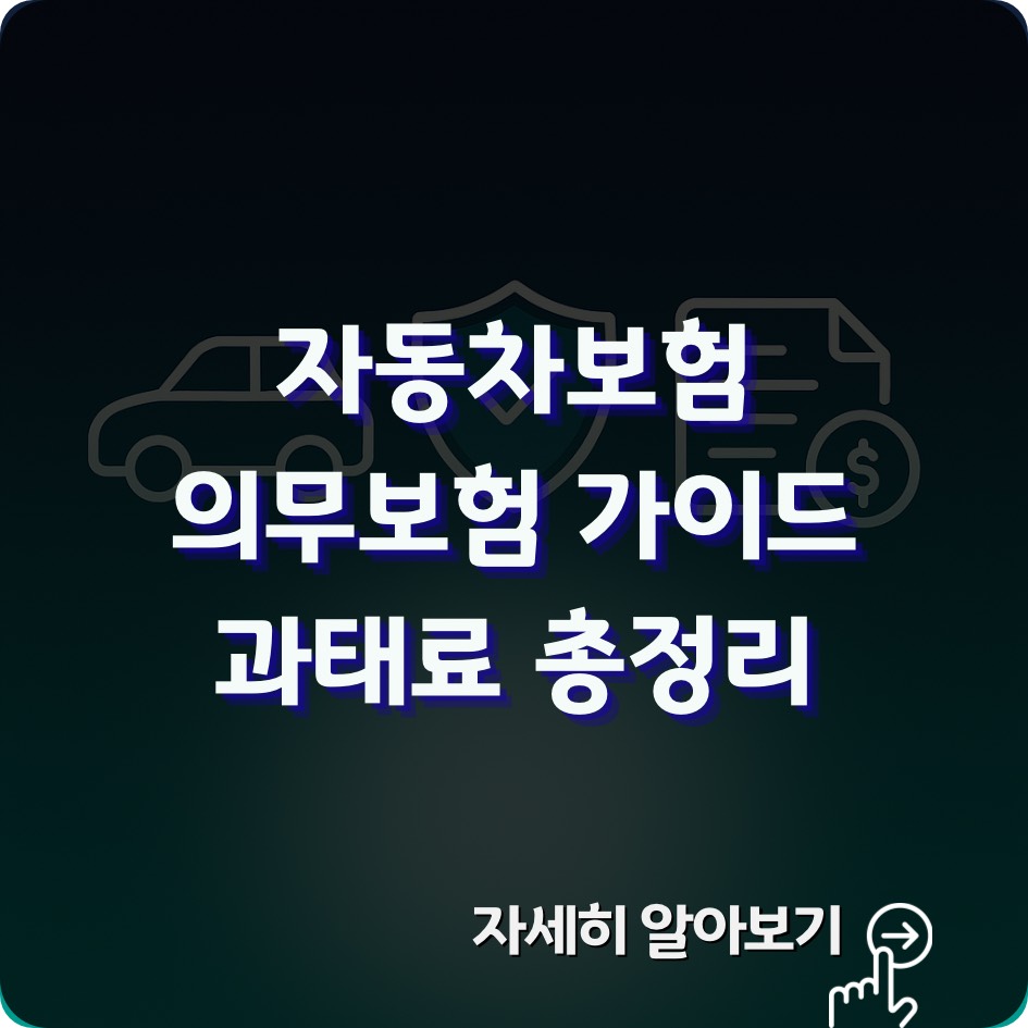 자동차 책임보험 과태료 및 의무가입 가이드 &ndash; 미가입 시 벌금과 보험 갱신 방법을 한눈에 정리한 정보