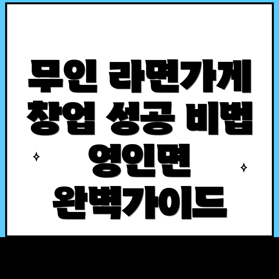 무인 라면가게 창업