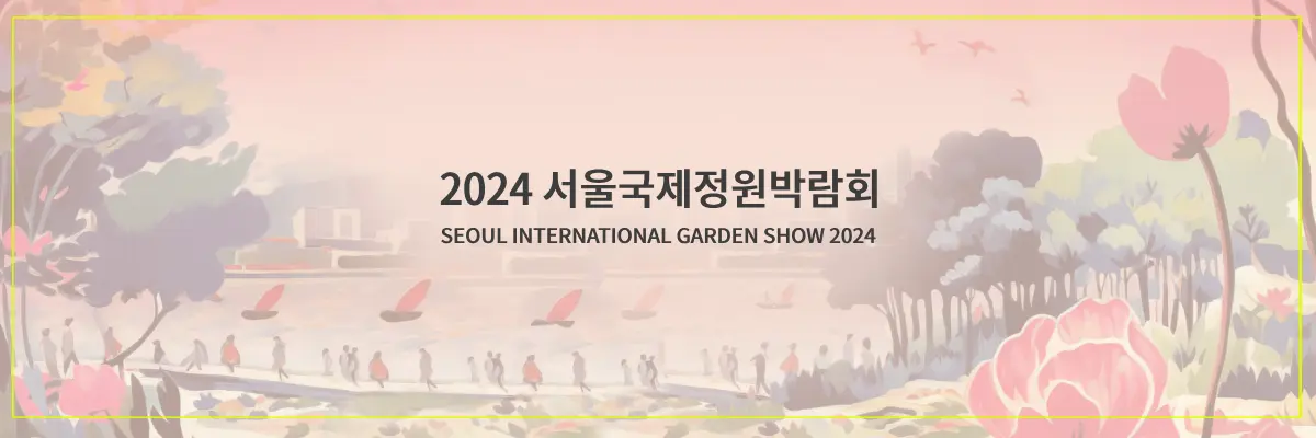 2024서울국제정원박람회