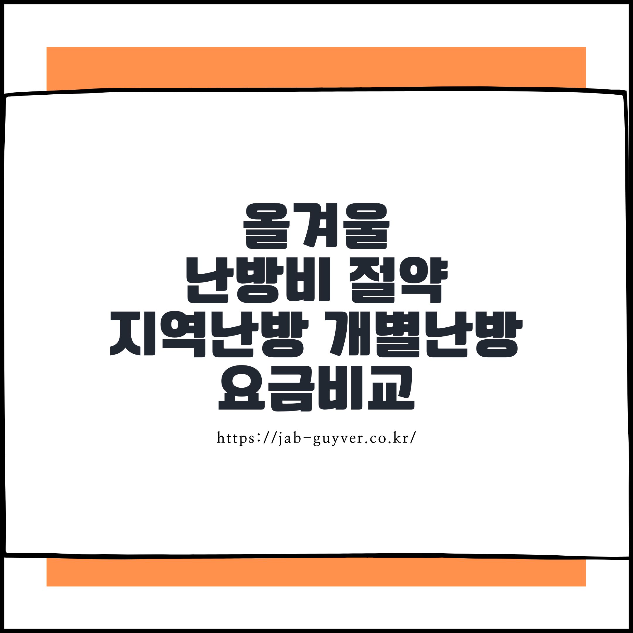 올겨울 난방비 절약 리얼후기, 30평 신혼집 지역난방 vs 개별난방 사용량 비교