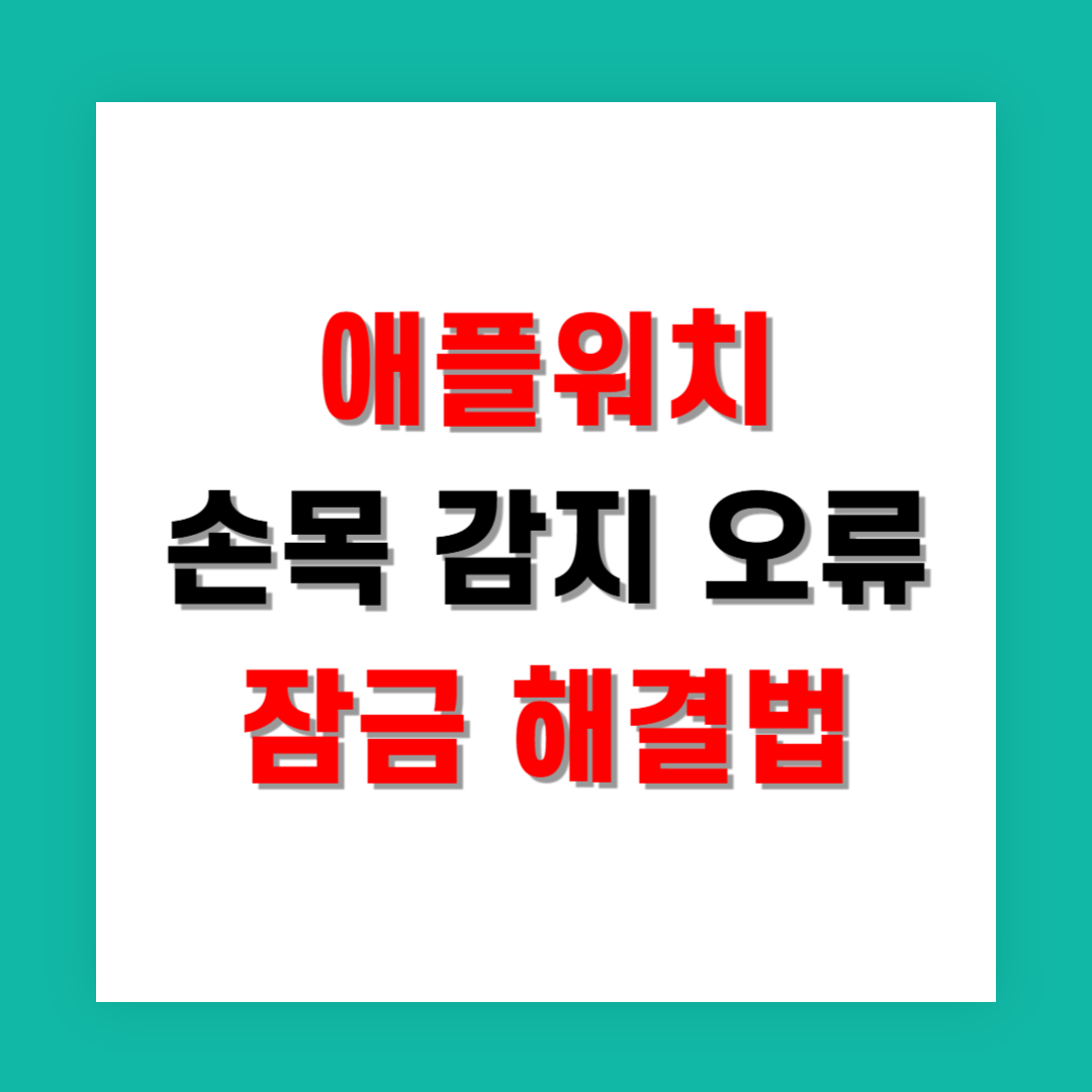 애플워치 손목 감지 오류로 인한 잠금 해결법
