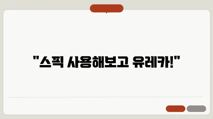 스픽 가격 내돈내산 후기 할인코드 곷209 룰 미떸다