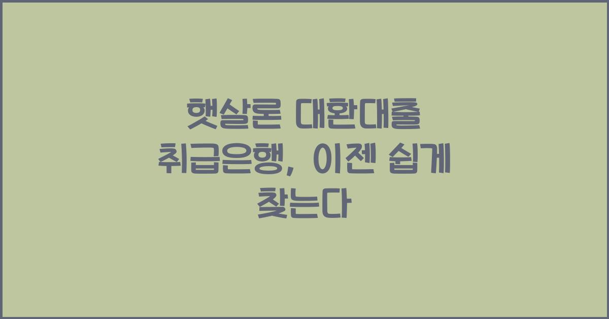 햇살론 대환대출 취급은행