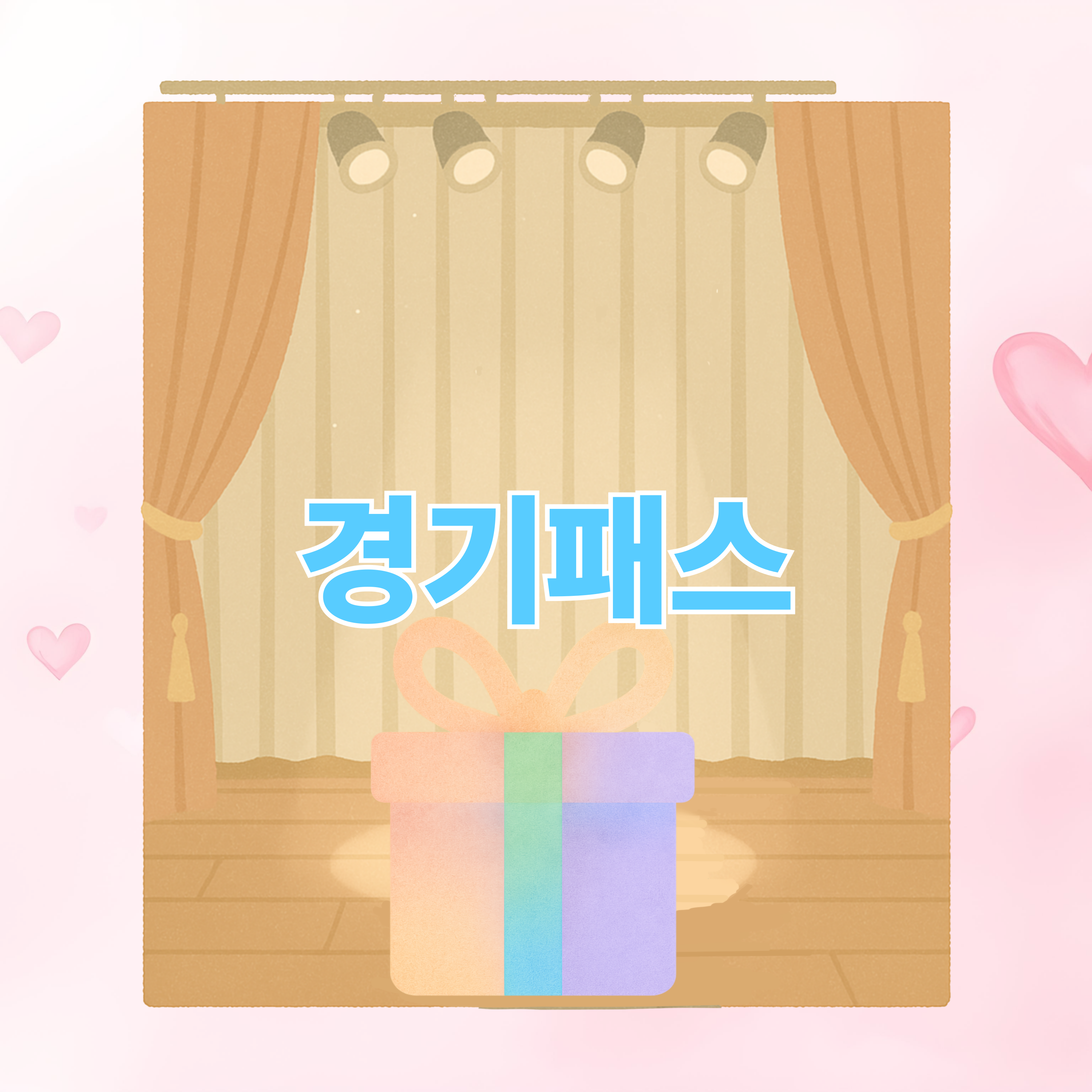 경기패스