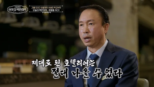 육광심 호텔 학교 이사장 프로필