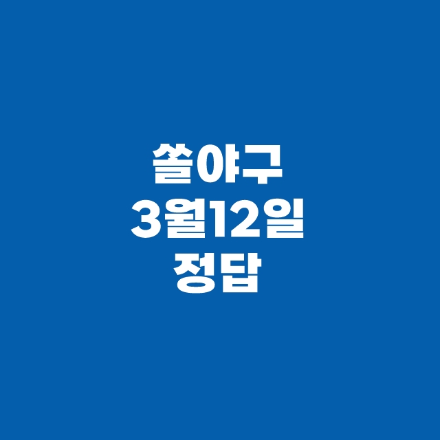 쏠야구
