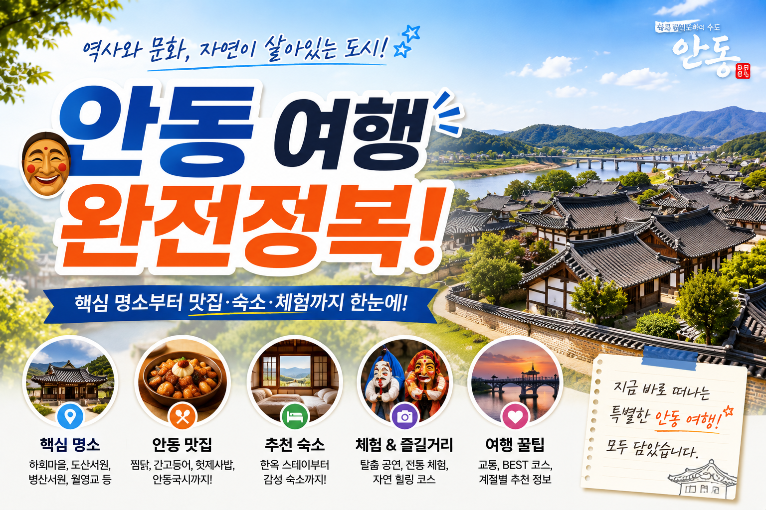 안동여행 완전정복