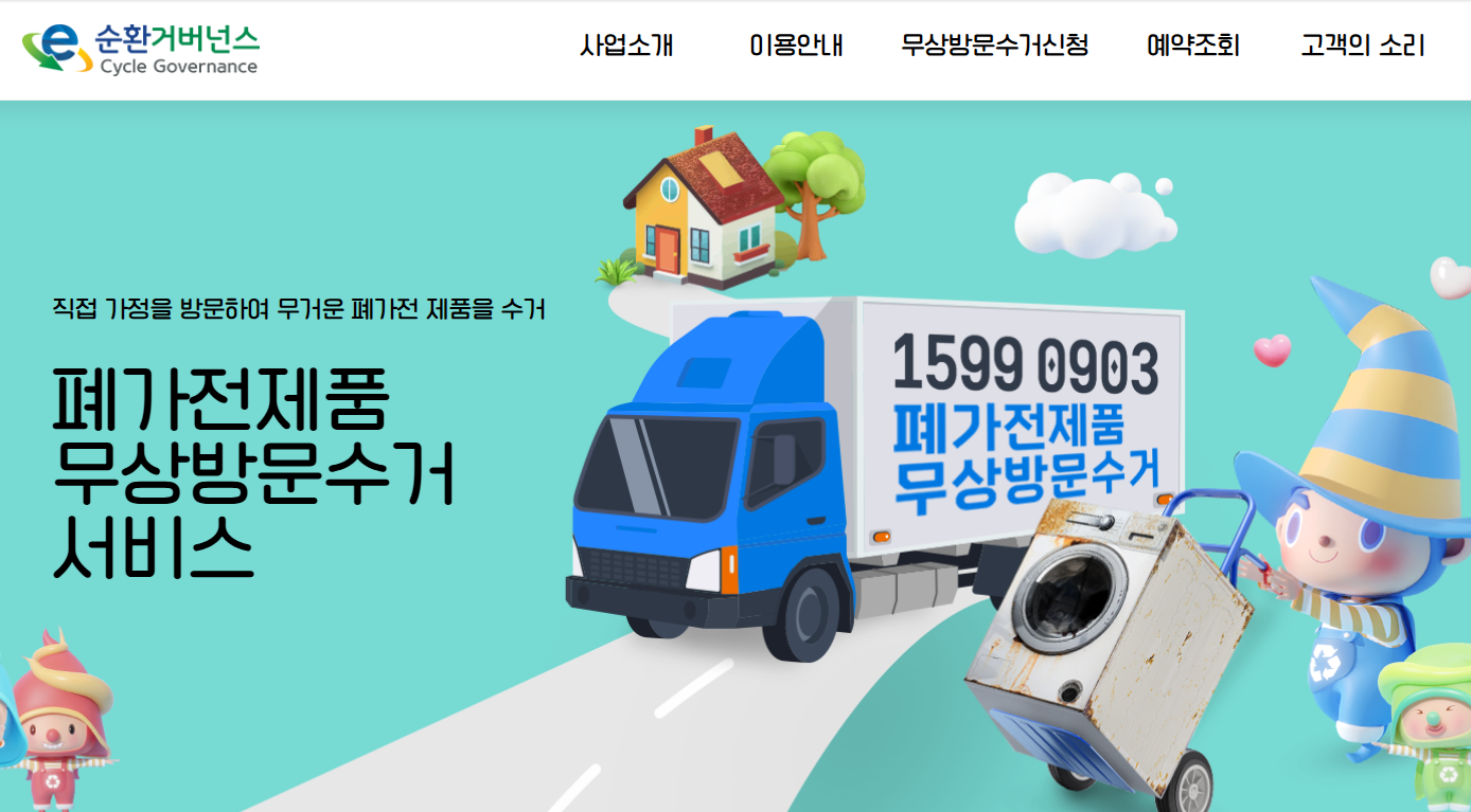폐가전제품 무상 방문 수거 서비스 쉽게 신청하기