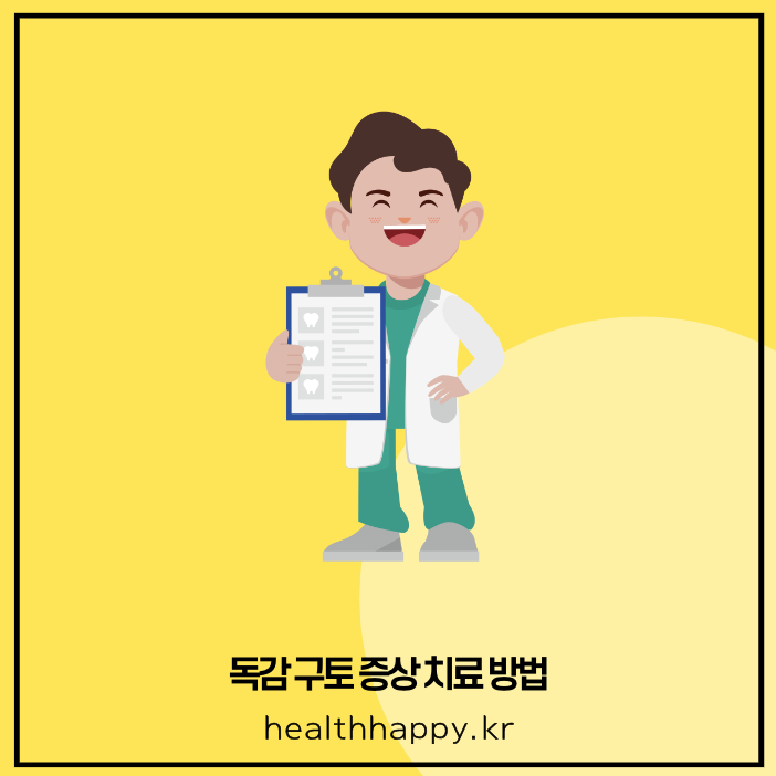 독감 구토 증상 치료 방법