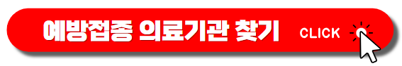 독감 무료 예방접종