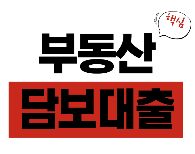 부동산담보대출