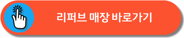 리퍼브 매장