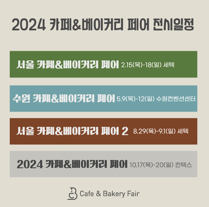 2024 수원카페베이커리페어 사전등록