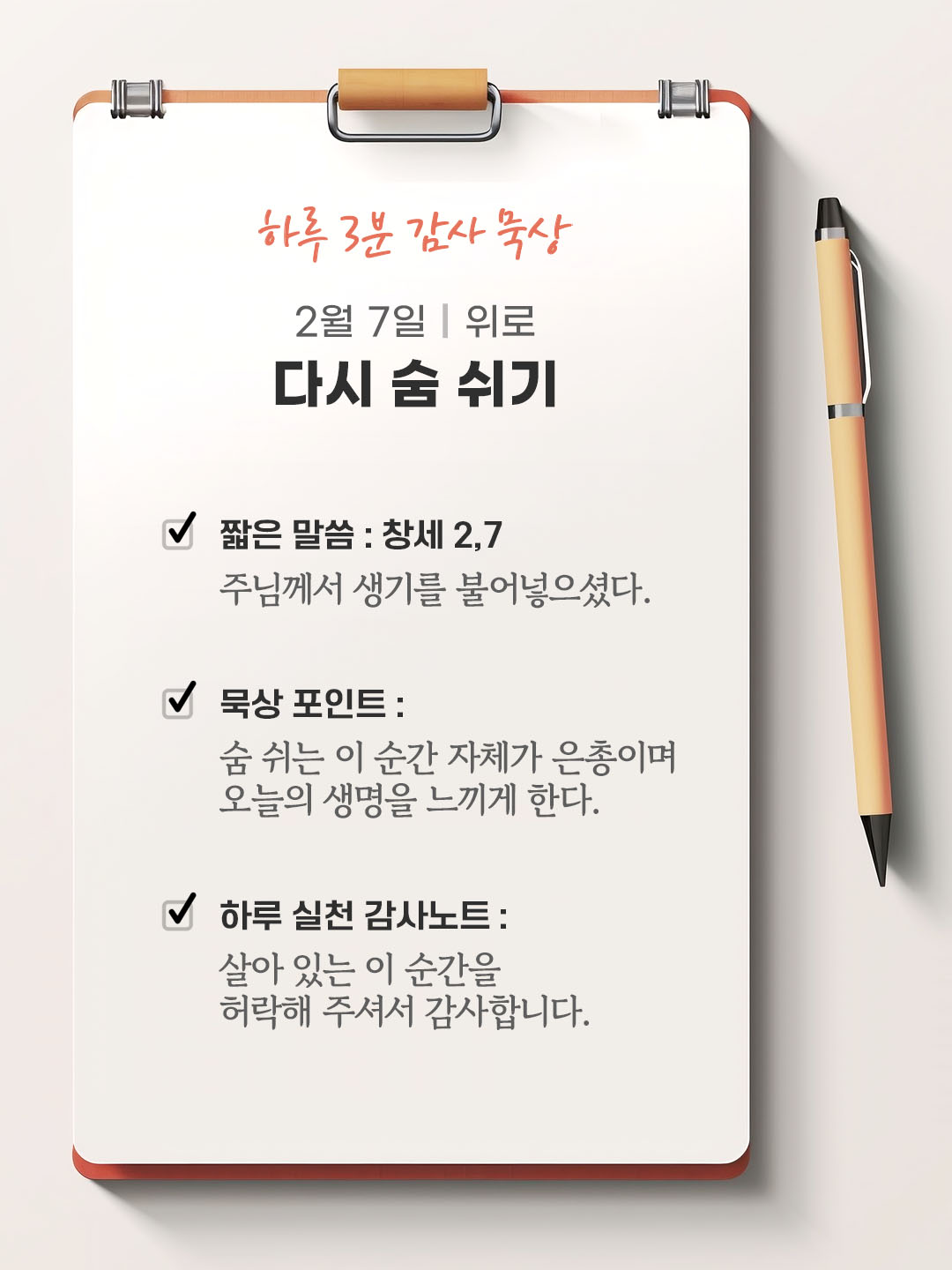 2월 7일 감사 묵상 성경 말씀, 주님께서 생기를 불어넣으셨다.