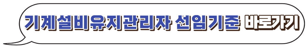기계설비유지관리자