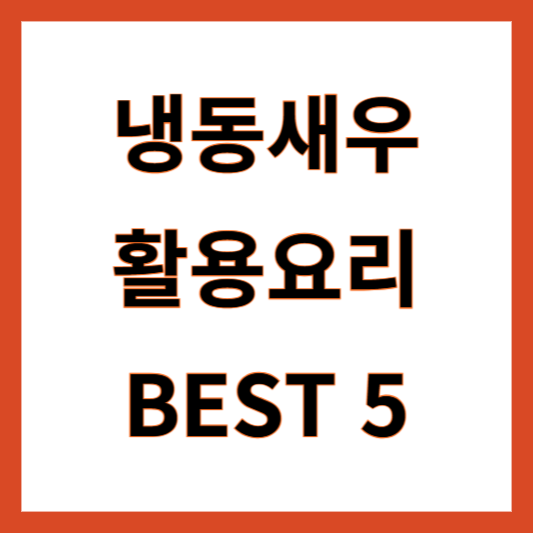 냉동새우 활용 요리