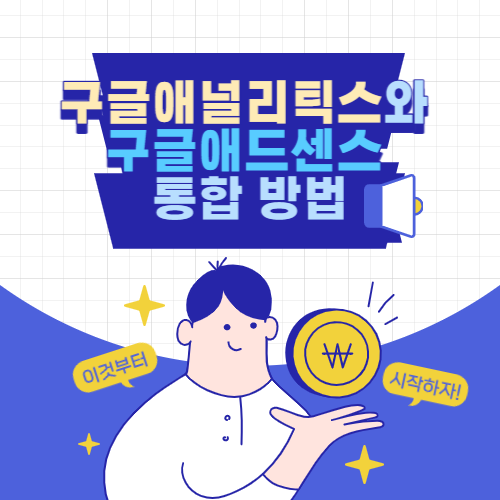 구글애널리틱스와 구글애드센스 통합 방법