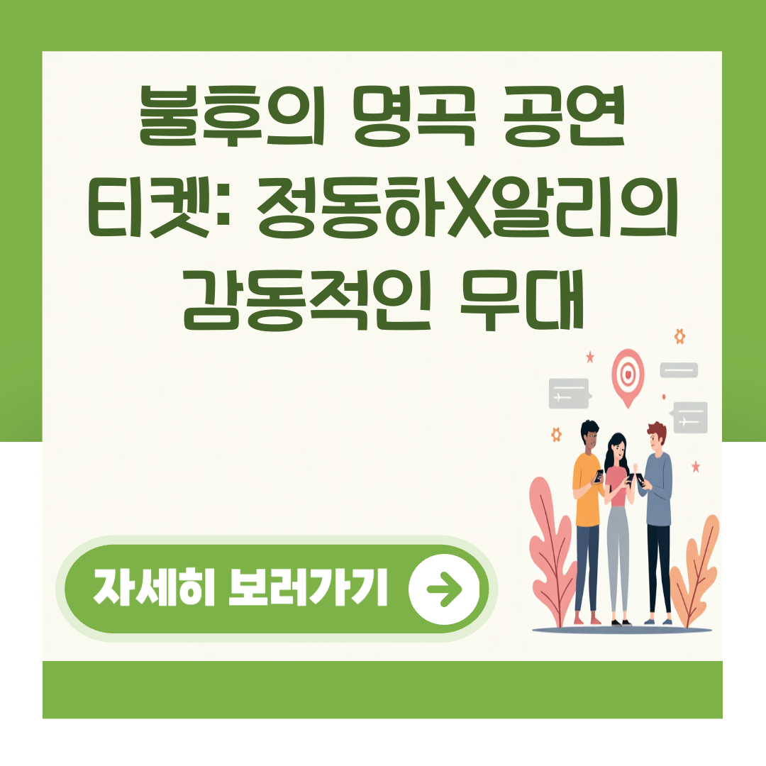 불후의 명곡 공연 티켓: 정동하X알리의 감동적인 무대 대표 이미지