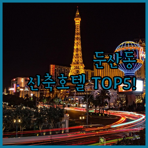 대전 둔산동 호텔 추천 베스트 5 신..